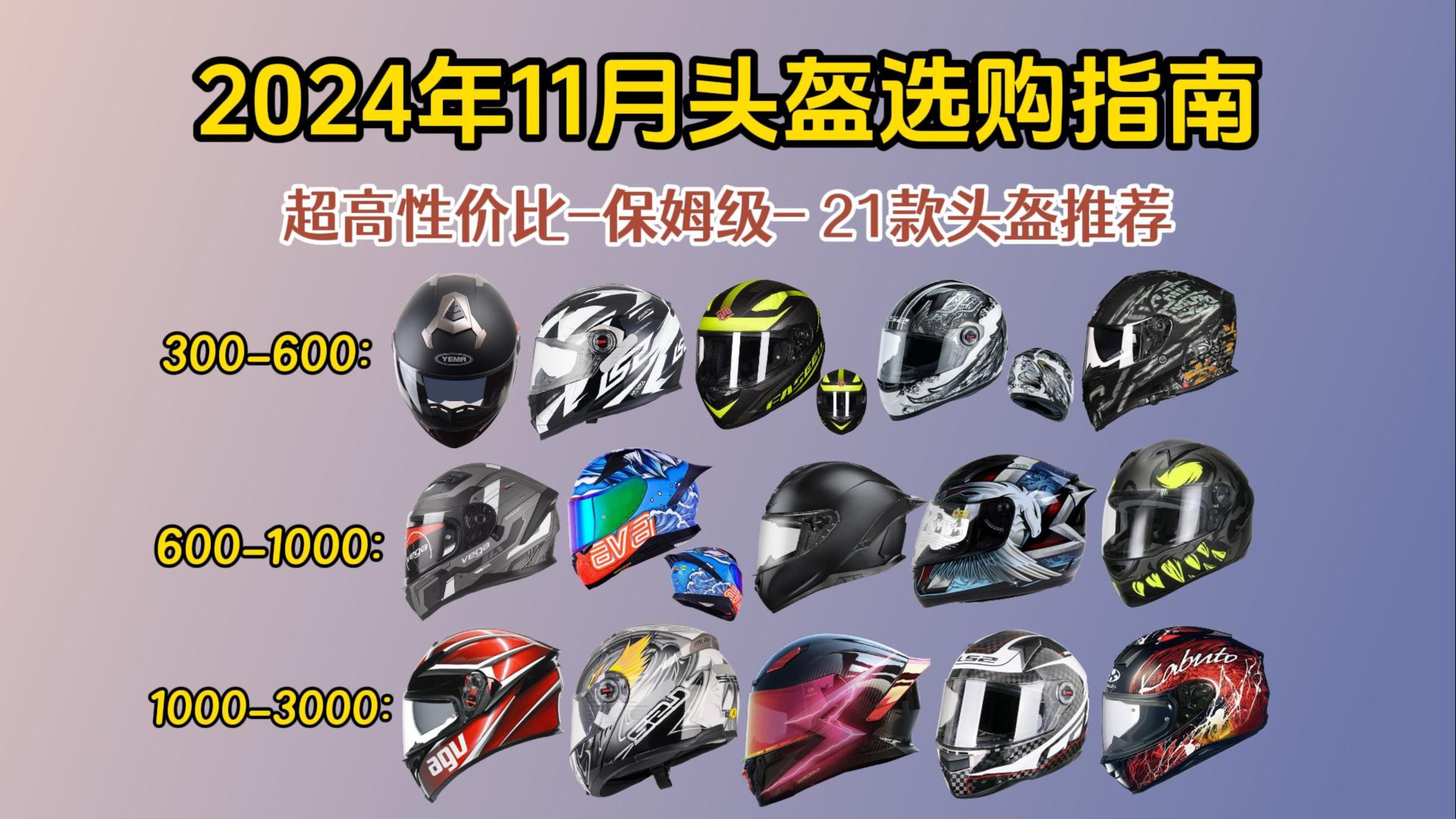 2024年11月最全高性价比摩托车/机车头盔推荐!含全盔、揭面盔 附AGV、SHOEI、SHARK、LS2品牌,小白选购指南,良心推荐不踩坑!哔哩哔哩bilibili