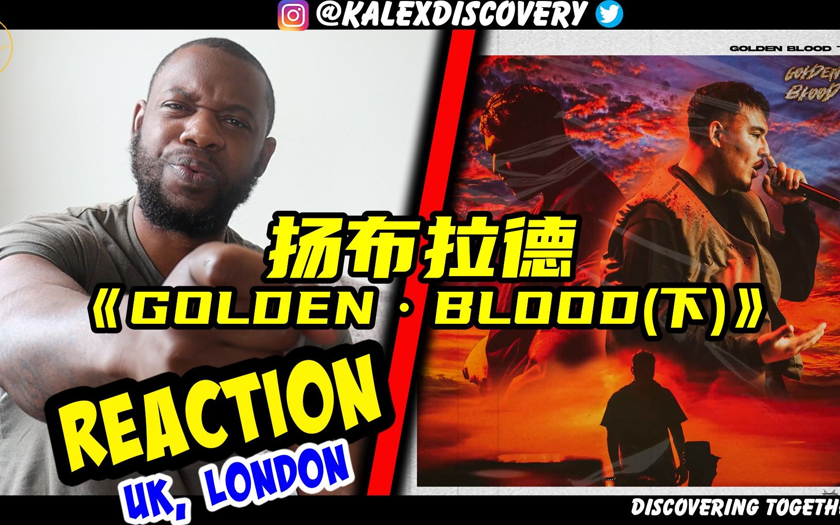 扬布拉德新专辑《golden·blood(下)》reaction新鲜出炉!