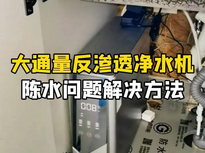 大通量反渗透净水机陈水问题怎么解决,看完你就会了,快来记笔记.哔哩哔哩bilibili