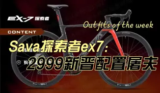 Download Video: 2999新晋性价比屠夫，Sava 探索者ex-7能不能买？