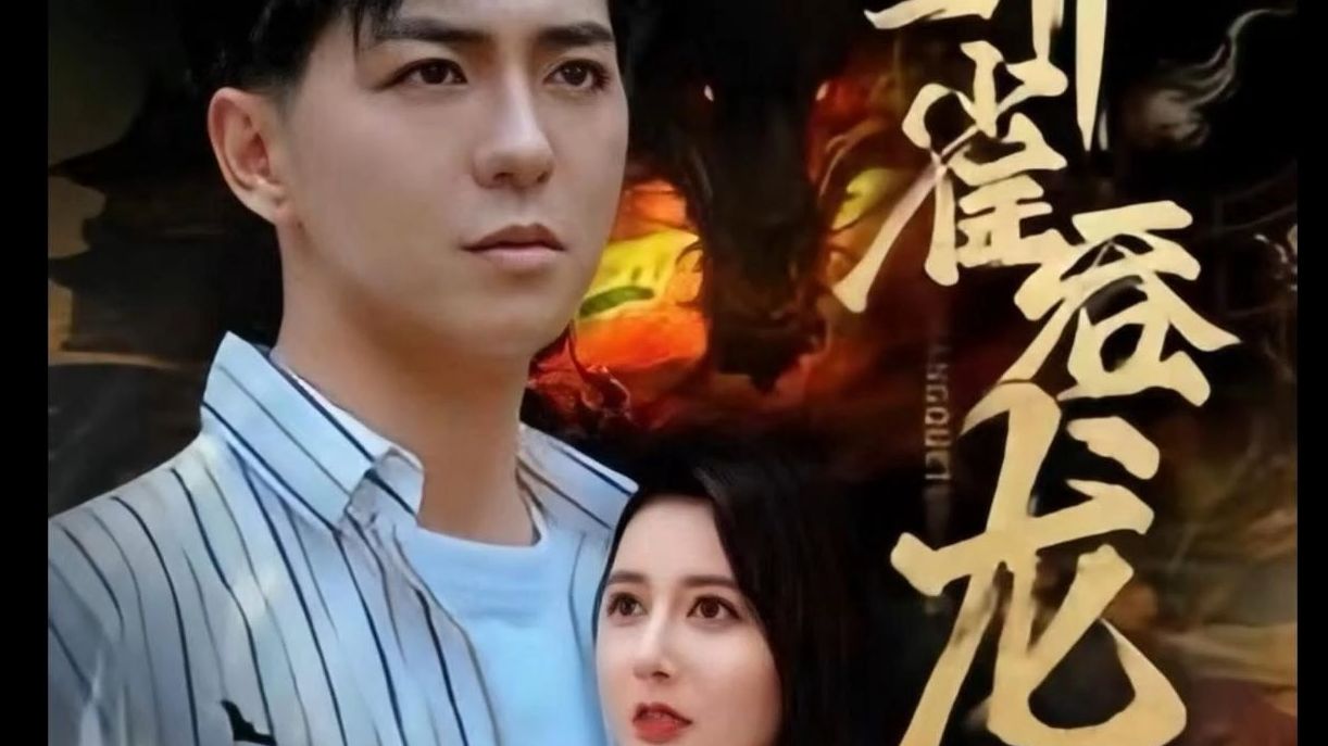 【蟒雀吞龙】高清全集完整版