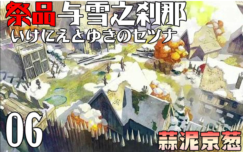 【蒜泥PS4】祭品与雪之刹那 回归日式RPG简单的感动【06】哔哩哔哩bilibili