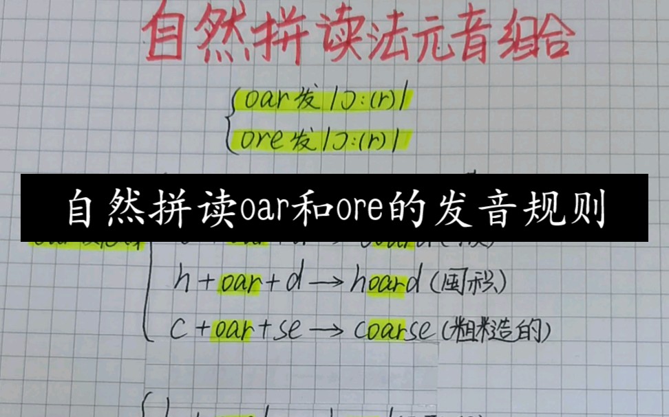 [图]自然拼读法oar组合和ore组合的发音规则