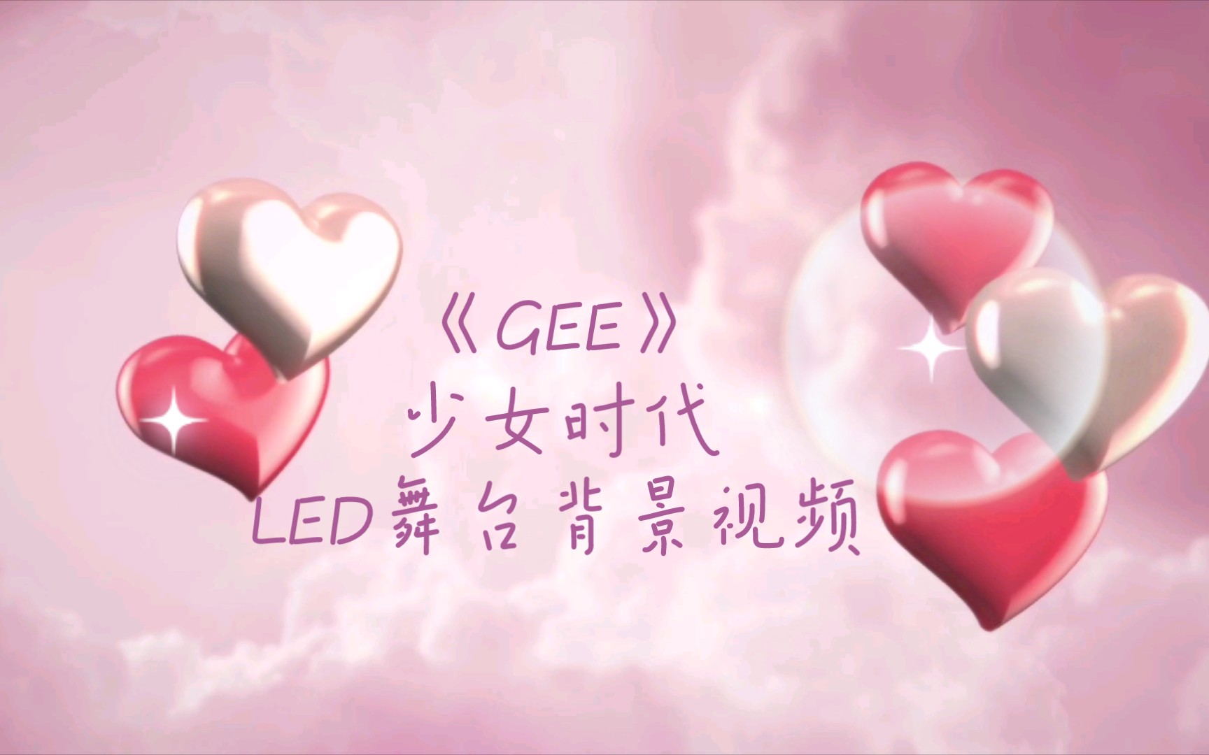 少女时代《GEE》LED舞台背景视频哔哩哔哩bilibili