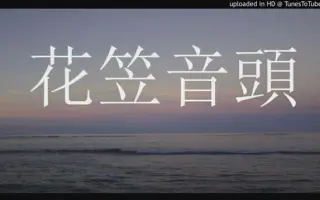 花笠音頭 搜索结果 哔哩哔哩 Bilibili