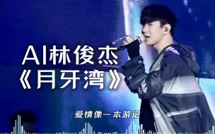 Download Video: 【AI林俊杰】月牙湾