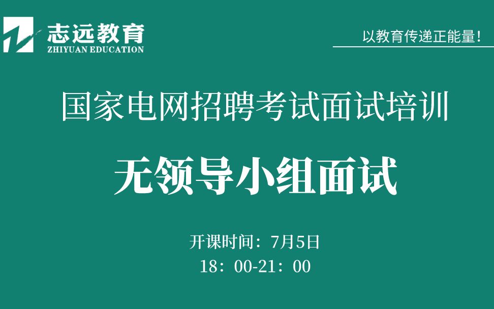 国家电网招聘考试面试培训【无领导小组面试辅导】志远教育哔哩哔哩bilibili