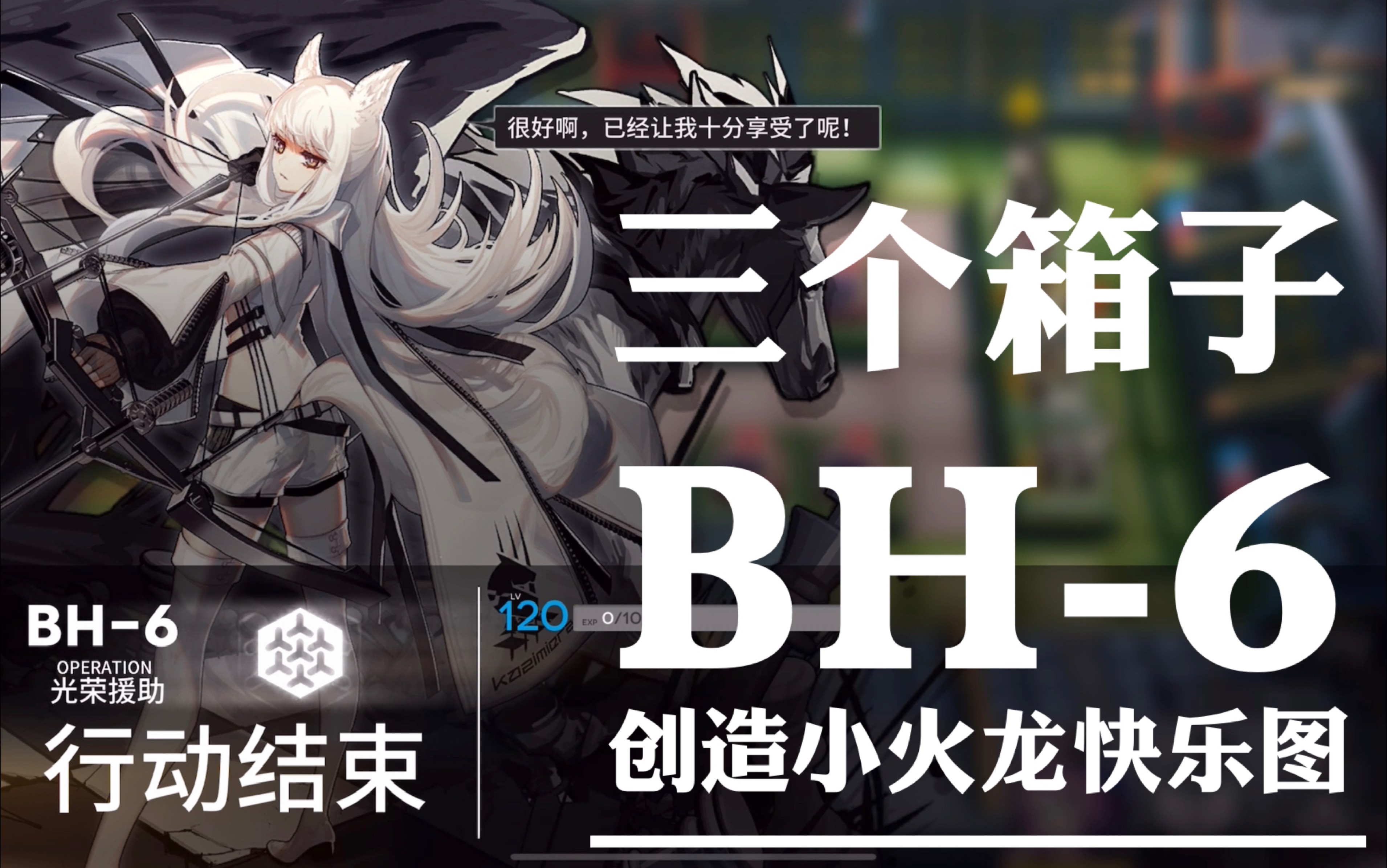 明日方舟bh6突袭不调箱无挡路全高台三个箱小火龙上场快乐看简介p2有