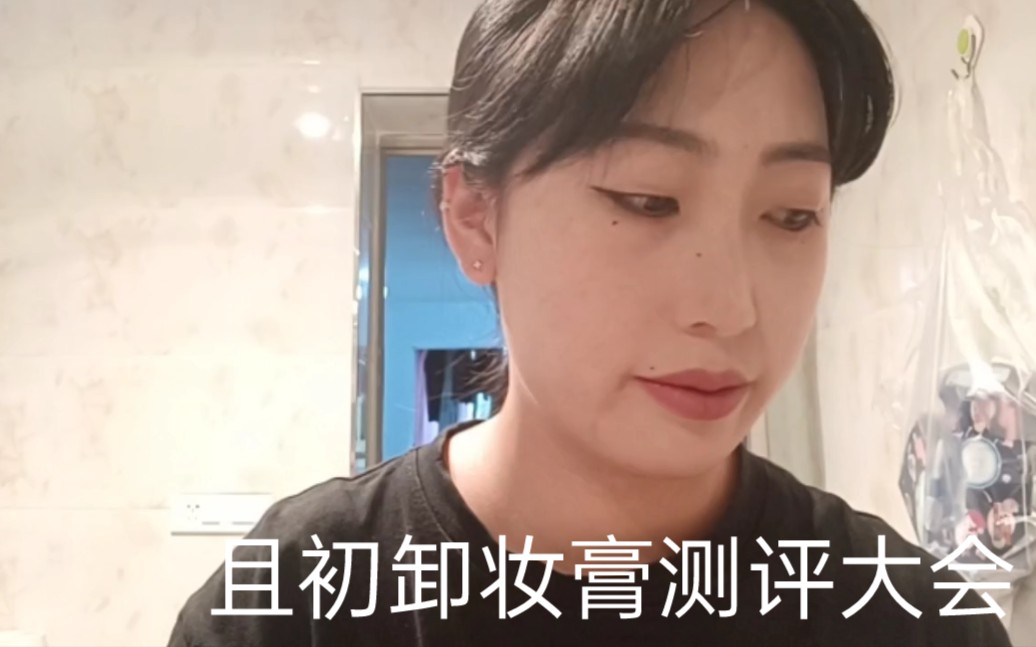 且初卸妆膏,你买对了吗?哔哩哔哩bilibili