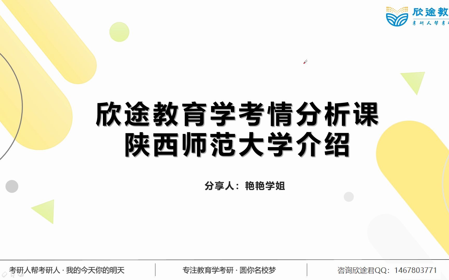 [图]2023陕西师范大学学科语文-考情分析课：学校介绍-艳艳老师