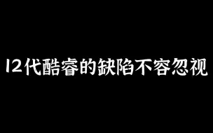 12代酷睿的缺陷不容忽视