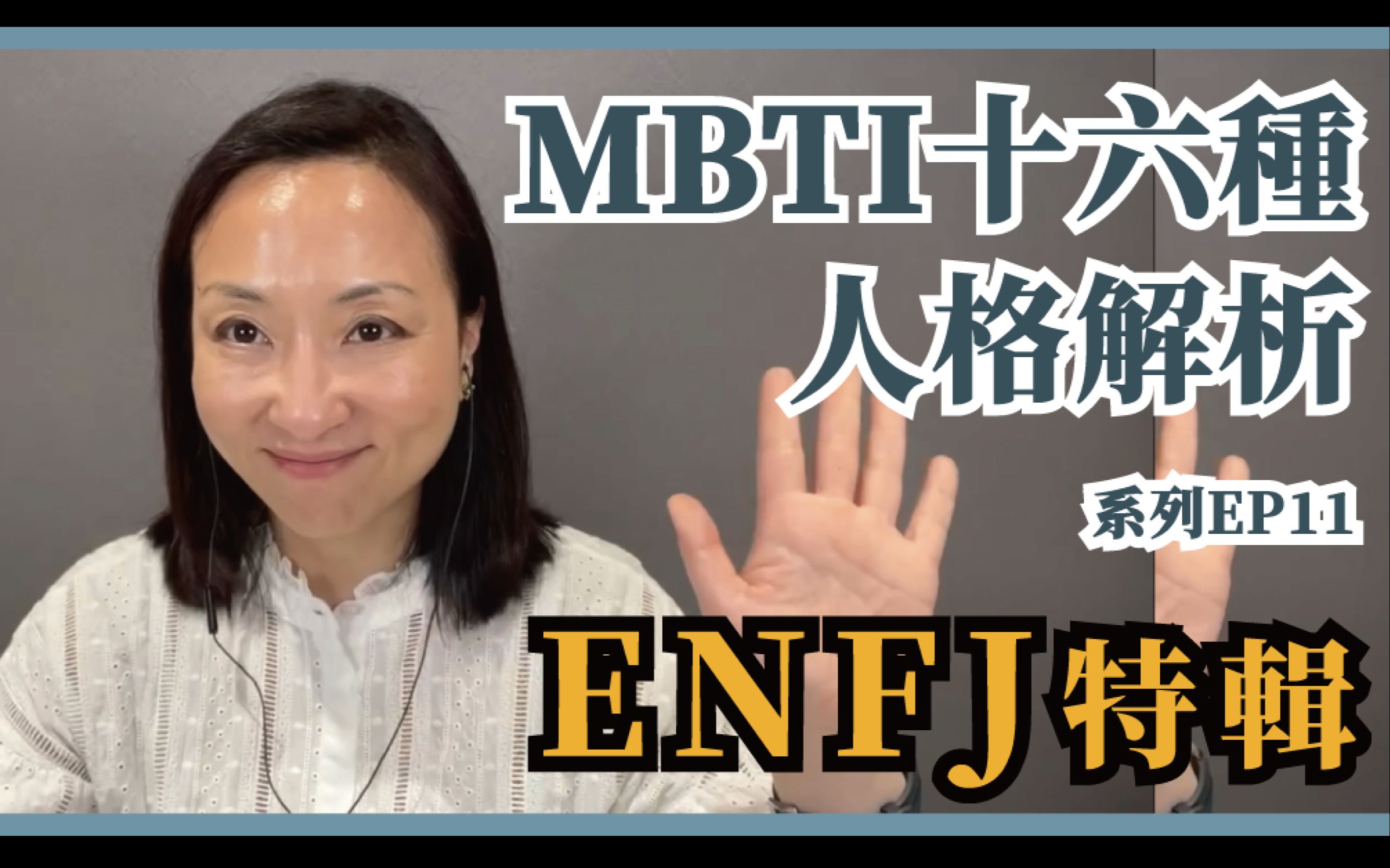 [图]MBTI十六种人格类型解说系列之【ENFJ特輯】EP11