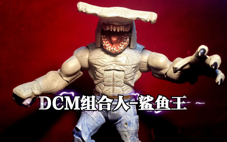 【大噶烤兔】dcm组合人鲨鱼王,锤头鲨,拥有旧神血统的巨大鲨鱼怪,自杀