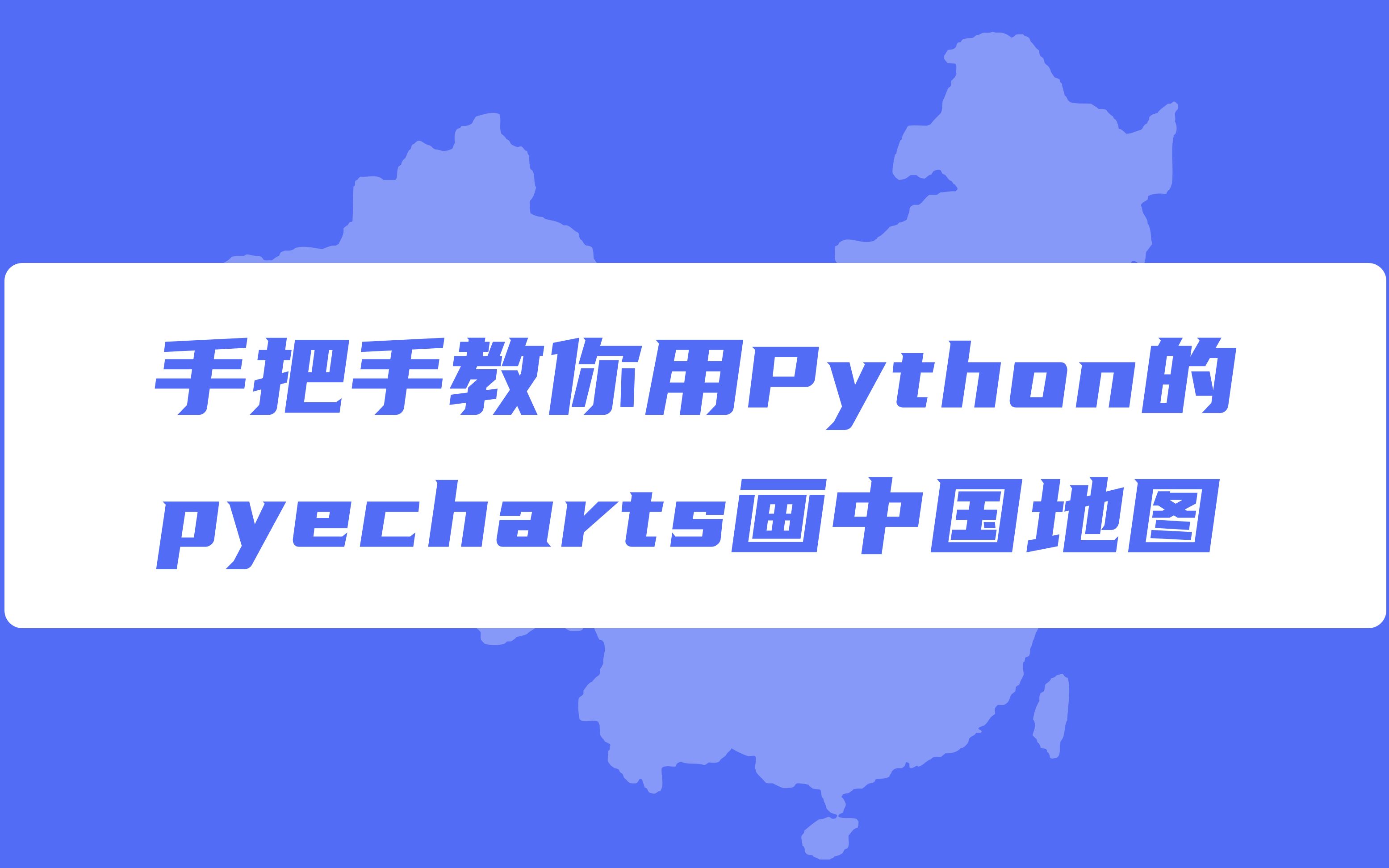 简单上手!手把手教你用Pyecharts画中国地图!!!哔哩哔哩bilibili