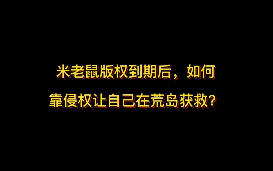 米老鼠版权到期后,如何靠侵权让西半球最强法务部找到自己,进而在荒岛获救哔哩哔哩bilibili