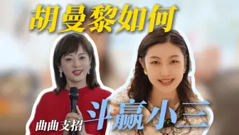 胡曼黎如何斗赢小三？曲曲支招！