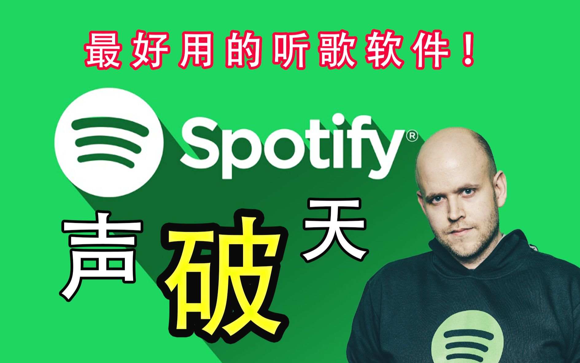 一个你们不得不知道的听歌软件Spotify的发家史!!!哔哩哔哩bilibili