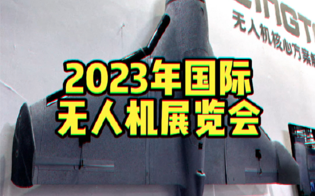 第七届世界无人机大会暨第八届深圳国际无人机展览会时间:2023年6月24日地点:深圳福田会展中心哔哩哔哩bilibili