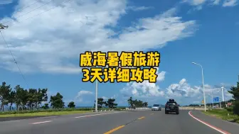 Download Video: 威海暑假3天详细旅游攻略，含住宿交通和每天行程安排，非常详细