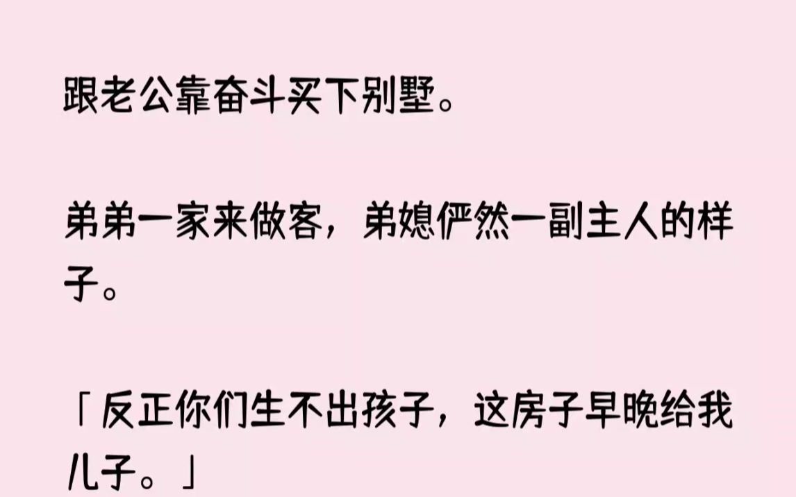 [图](全文已完结)我跟老公靠奋斗买下别墅。弟弟一家来做客，弟媳俨然一副主人的样子。