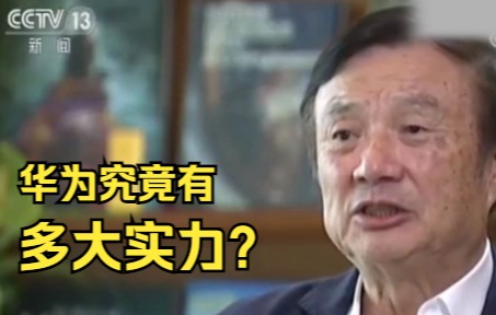 华为究竟有多大实力?任正非高票当选全球5G标准协会主席哔哩哔哩bilibili