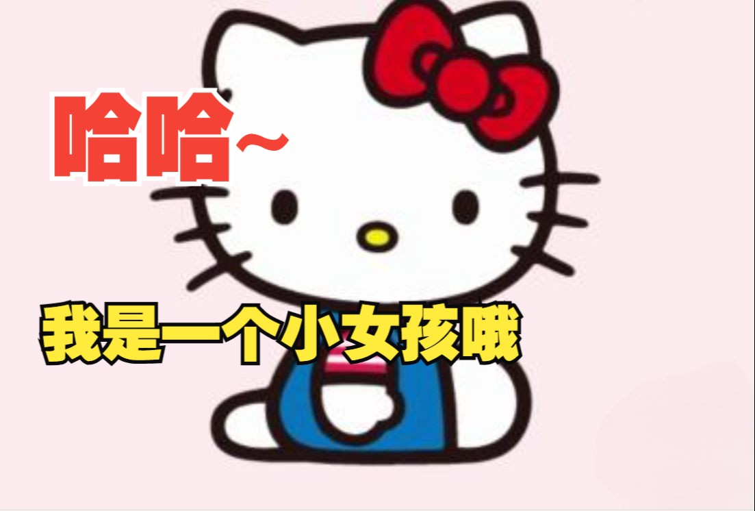 Hello Kitty不是猫,是人!日本设计公司称“她是小女孩”,网友:比起可爱,更多的是可怕了哔哩哔哩bilibili