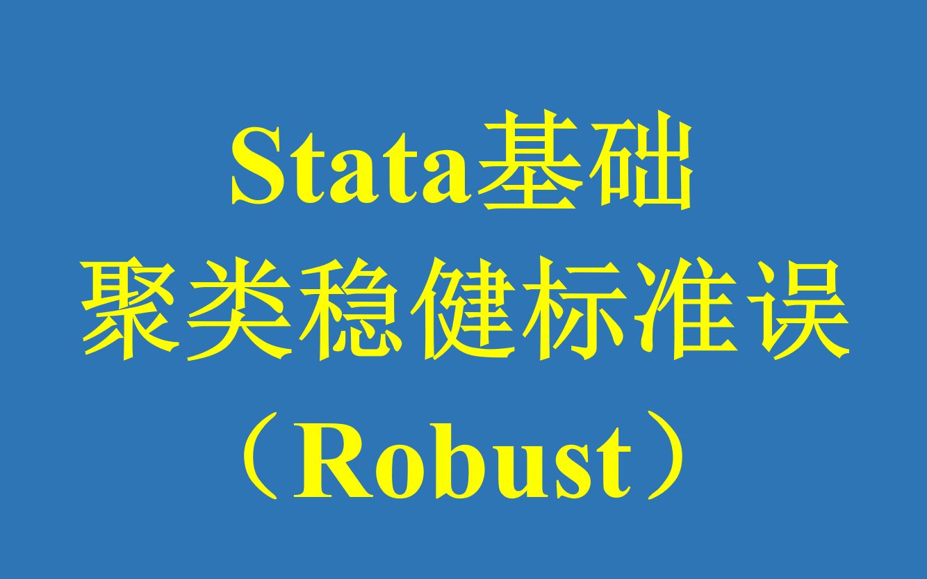 [图]Stata基础：聚类稳健标准误(Robust)