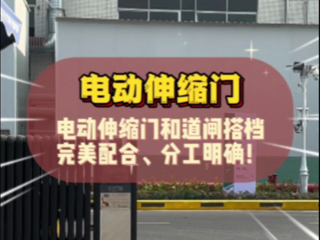 电动伸缩门和道闸搭档,配合完美分工明确!
