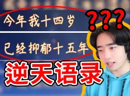 Télécharger la video: 逆天！今年最离谱的语录都在这里了！？吃饭喝水慎入！