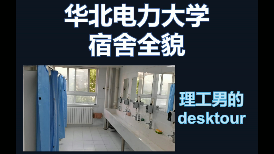 华北电力大学宿舍长什么样?desktour|华电北京校区宿舍全貌哔哩哔哩bilibili