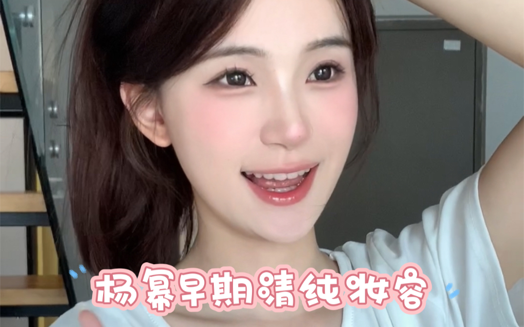 杨幂早期妆容/古早甜心!谁画谁是清纯甜妹~哔哩哔哩bilibili