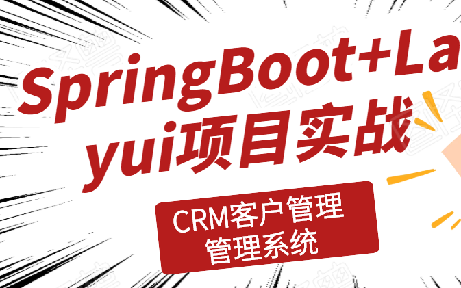 SpringBoot项目实战CRM客户管理系统哔哩哔哩bilibili