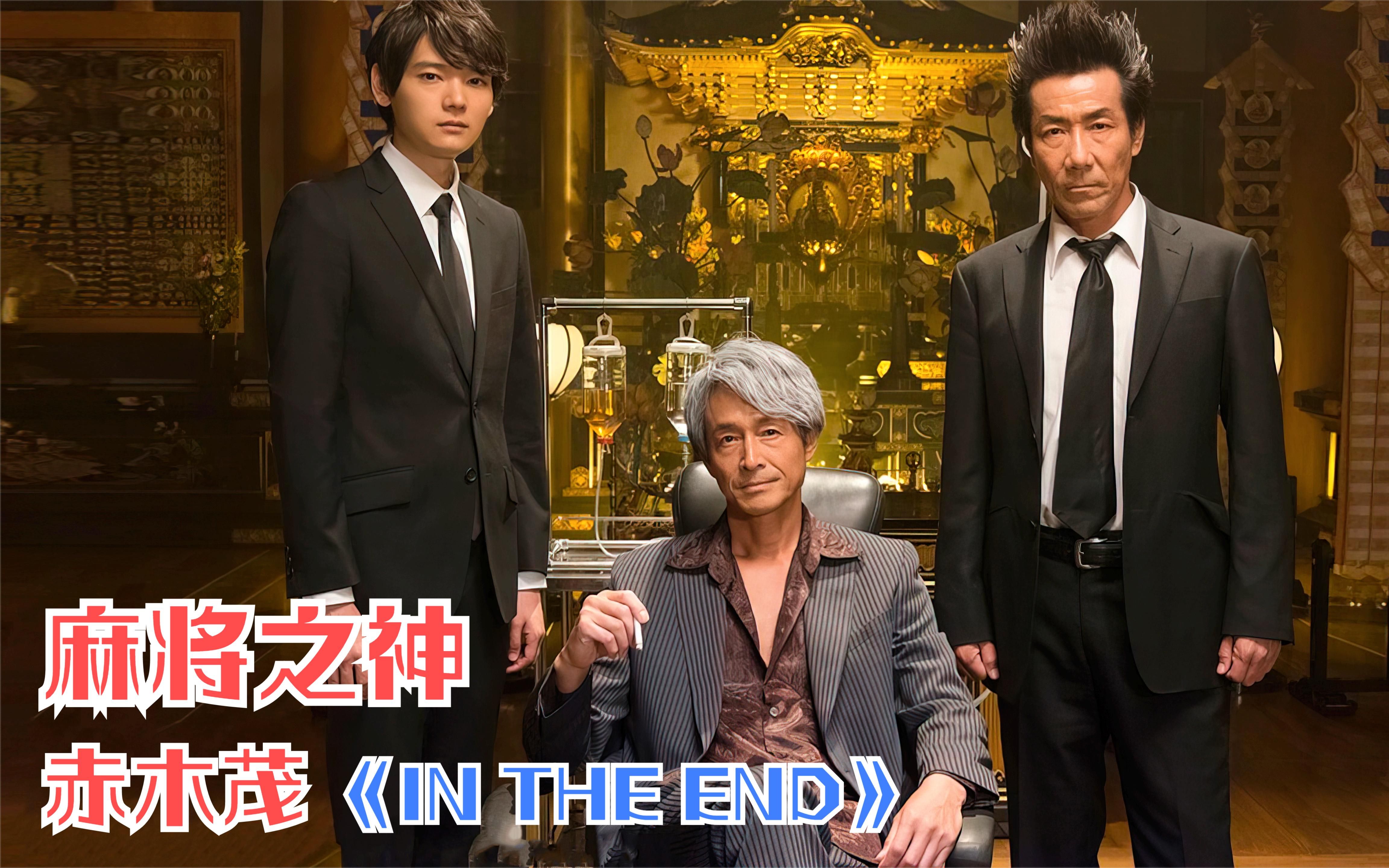 麻将之神赤木茂INTHEEND纯享版哔哩哔哩bilibili