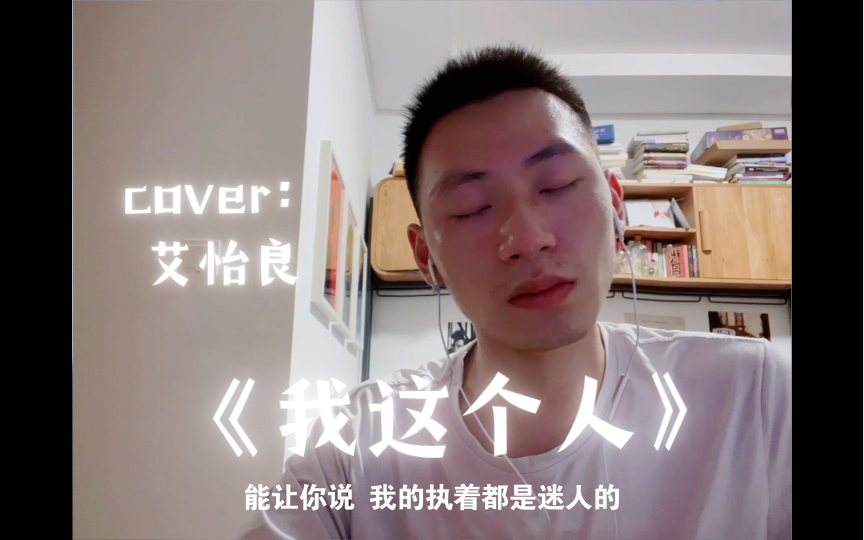 [图]男声翻唱 Cover：艾怡良 《我这个人》