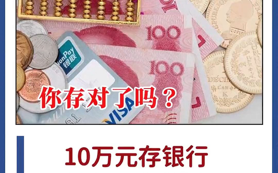 10万元存银行,哪个银行收益最大?你知道吗?哔哩哔哩bilibili