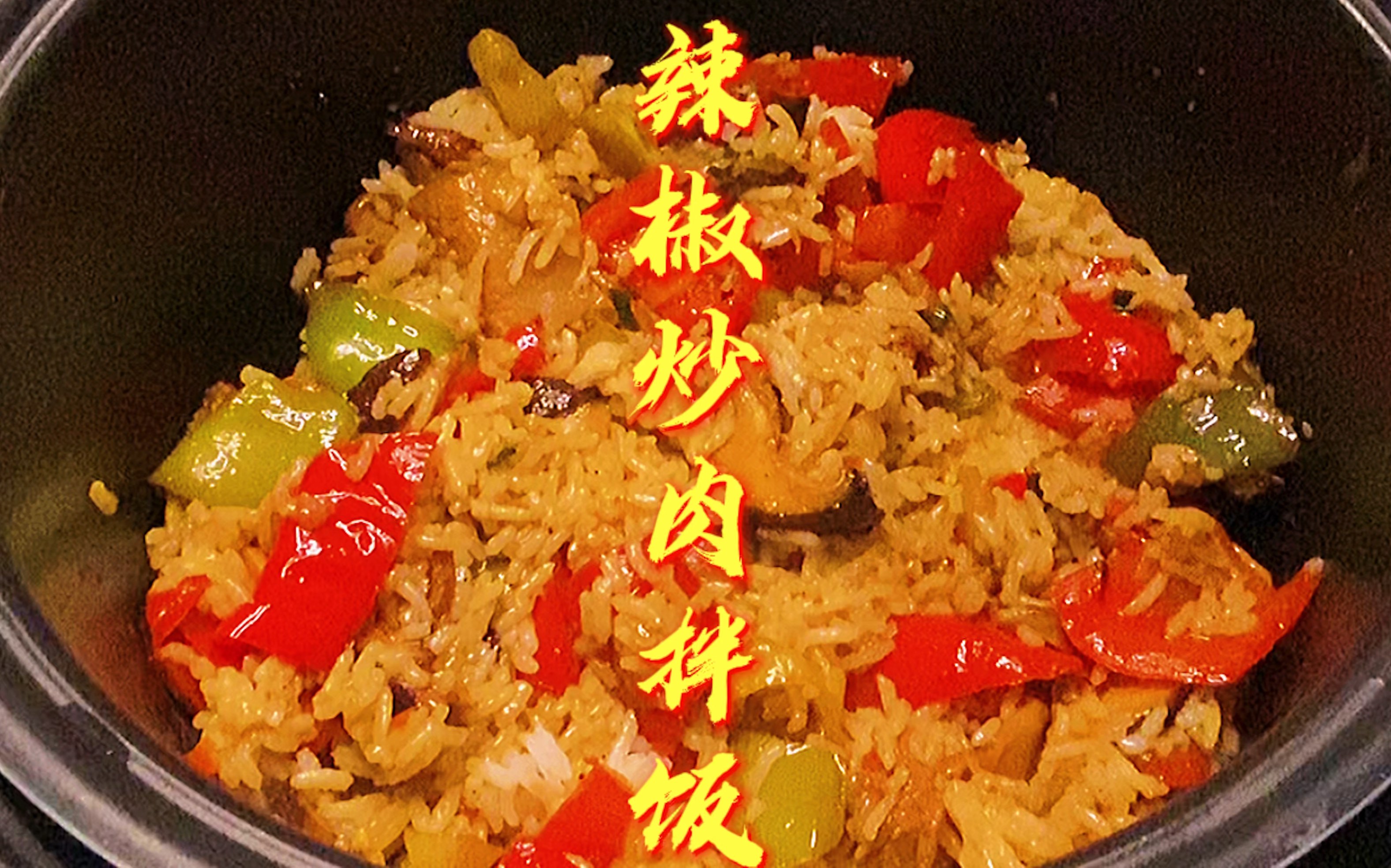 第八集美食:辣椒炒肉拌饭