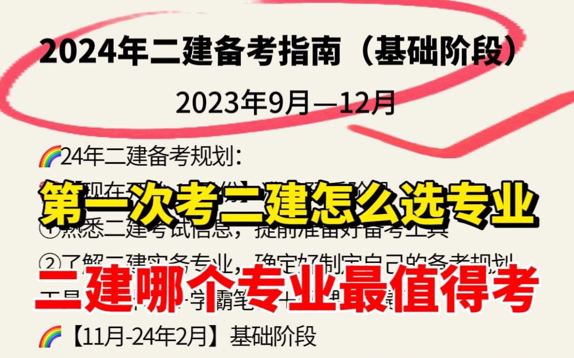 【二建】备考24年二建最新专业备考指南:第一次考二建怎么选专业?二级建造师什么专业最值得考?哪个专业更值钱?哔哩哔哩bilibili