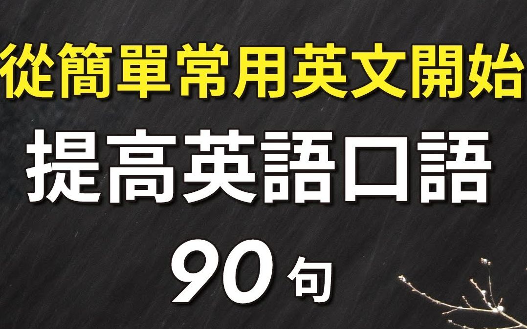 从简单常用的英文学起:提高英语口语90句(带音标 简体 繁体字幕)哔哩哔哩bilibili