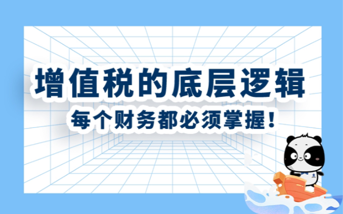 一图看懂,增值税的底层逻辑哔哩哔哩bilibili