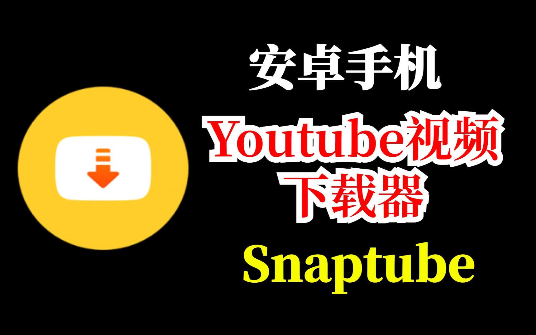 安卓手机Youtube视频下载器—Snaptube哔哩哔哩bilibili