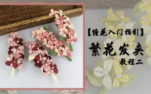 手工缠花之材料包系列教程A8繁花发夹二