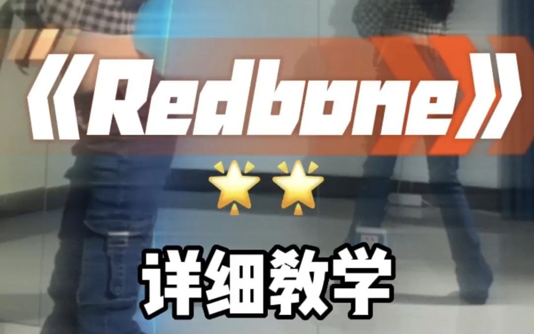 redbone舞蹈详细教学分解篇镜面教学哔哩哔哩bilibili