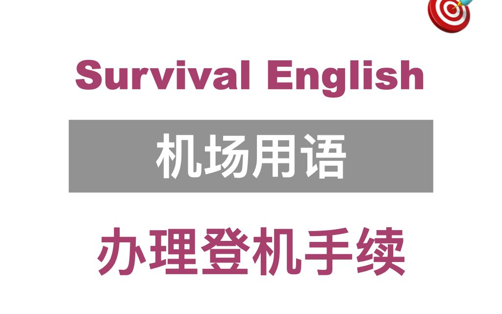 机场用语办理登机手续哔哩哔哩bilibili