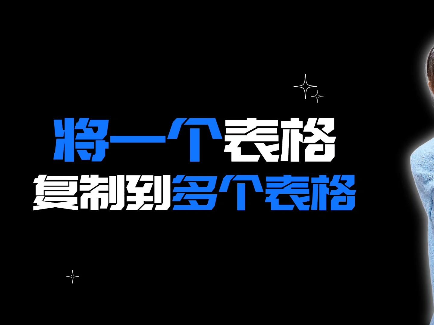 Excel技巧:Excel如何将一个表格批量复制到多个并批量编辑哔哩哔哩bilibili