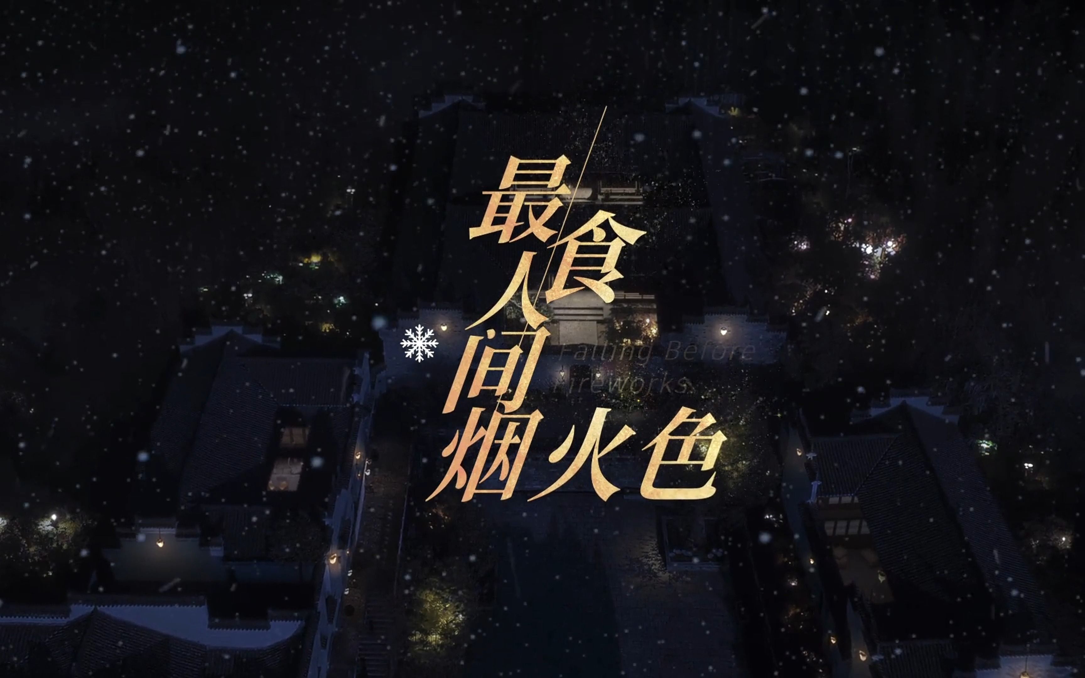 最食人间烟火色