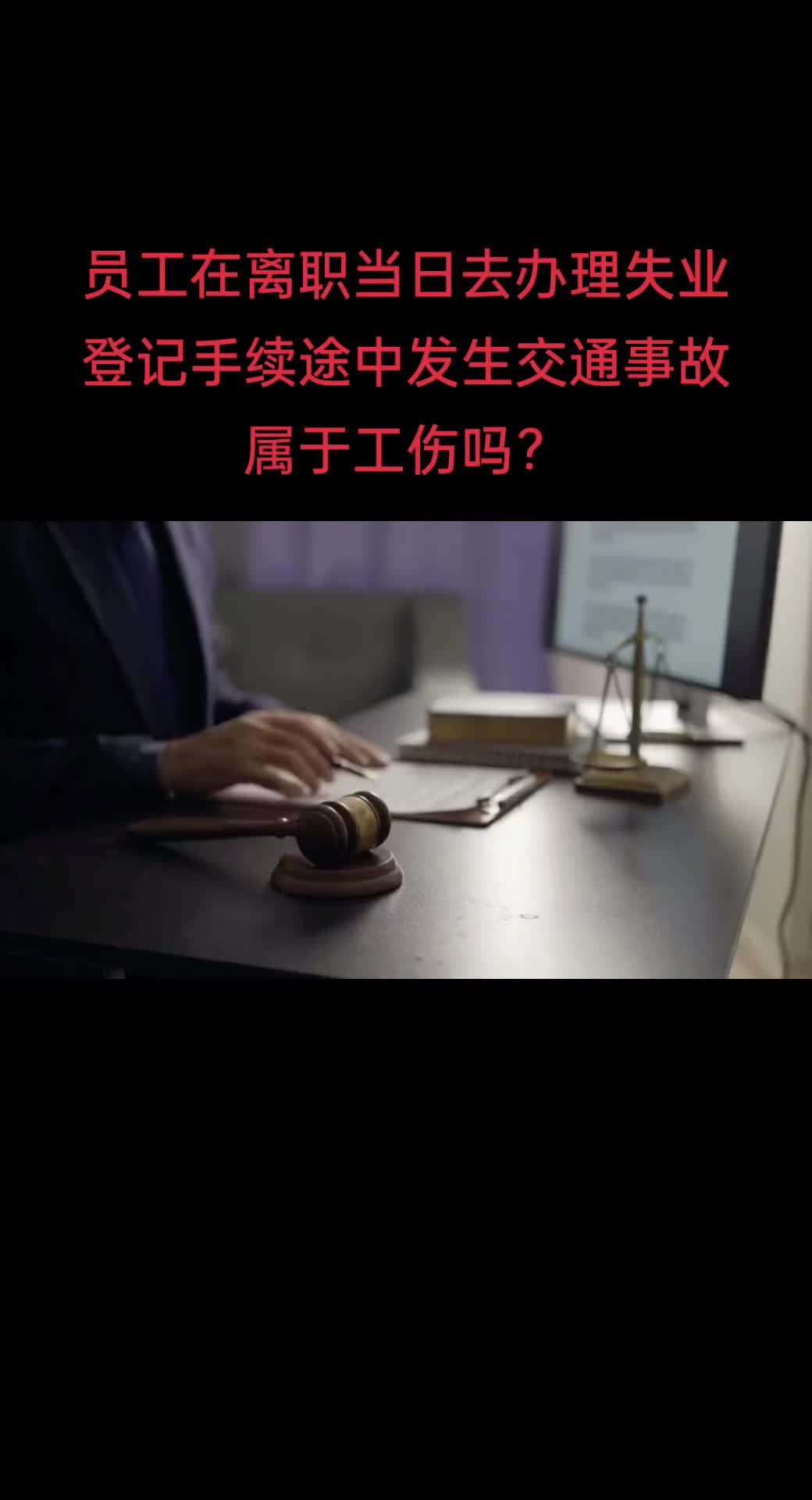 员工在离职当日去办理失业登记手续途中发生交通事故属于工伤吗?哔哩哔哩bilibili