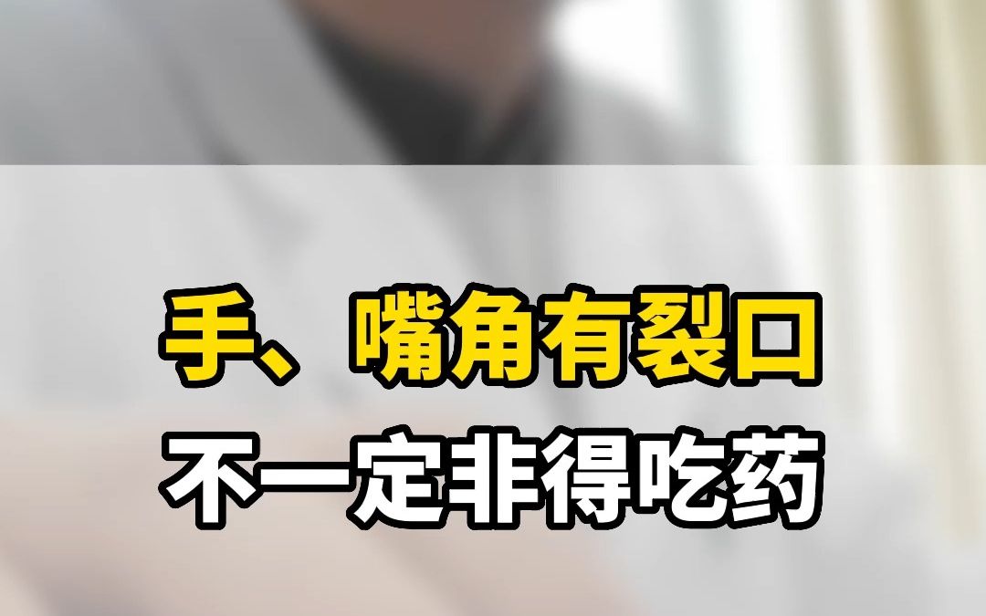 嘴角爱裂口 不严重 不用吃药 注意这3点!哔哩哔哩bilibili