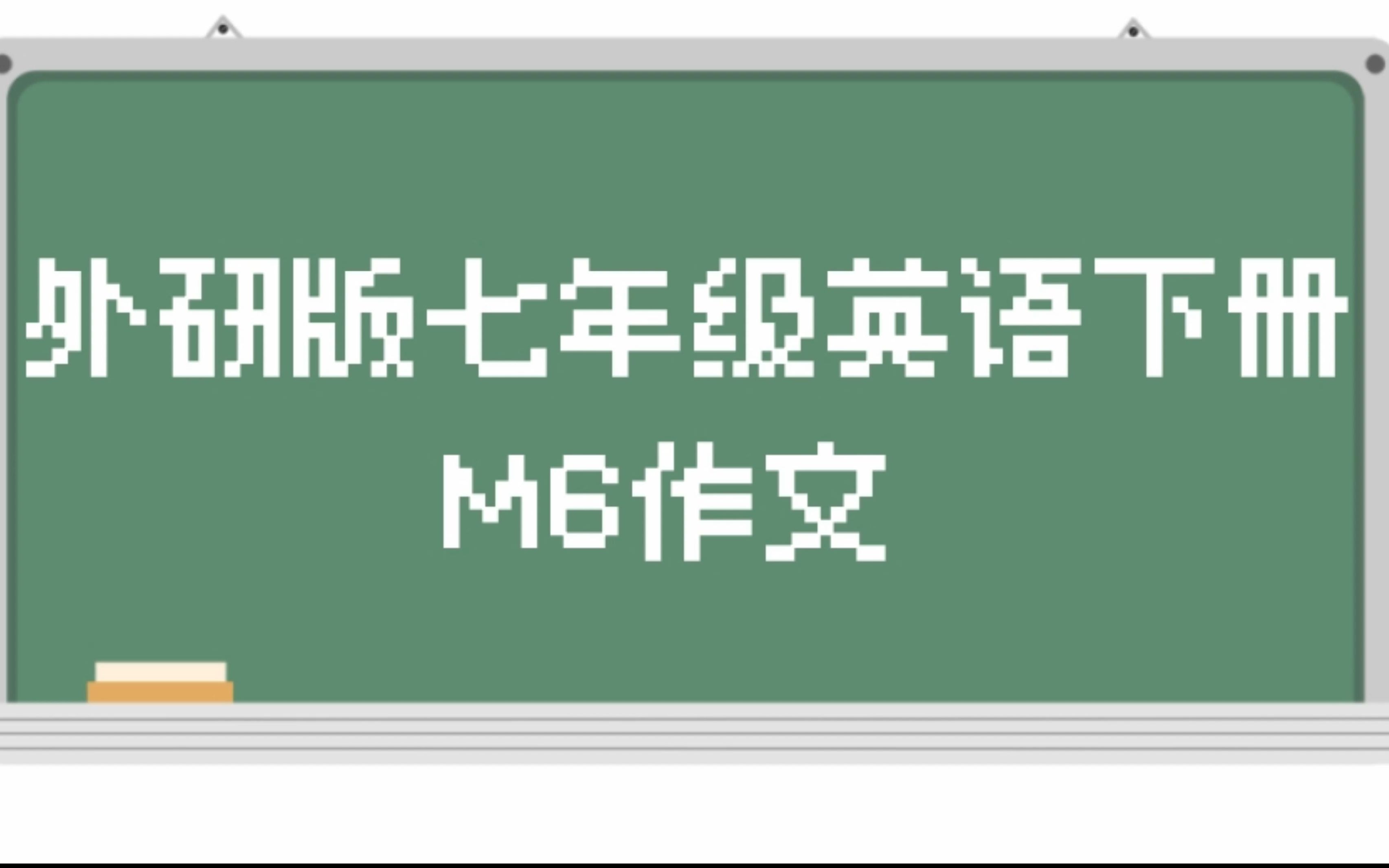 作文外研版七年级英语下册M6作文哔哩哔哩bilibili