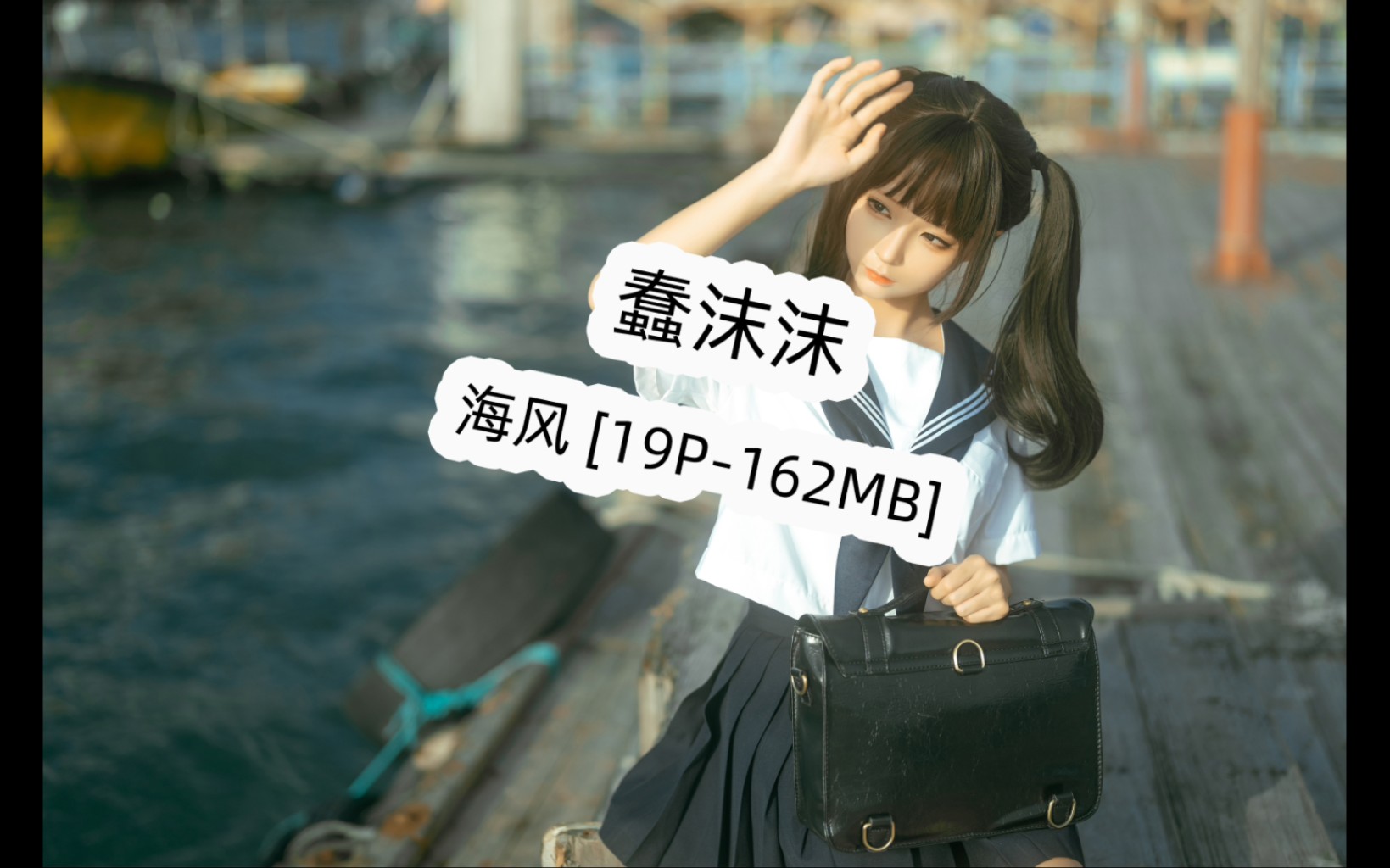 蠢沫沫 NO.208 小电车 [120P895MB]哔哩哔哩bilibili