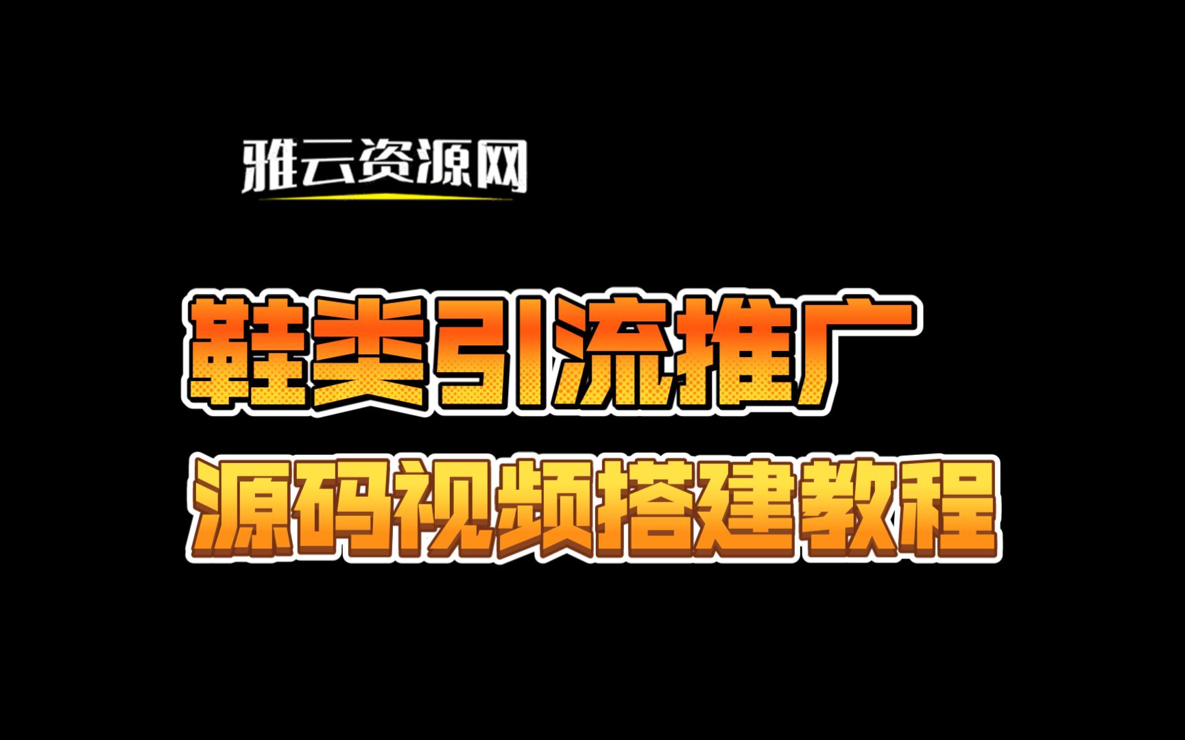 鞋类产品运动鞋莆田鞋推广引流落地页html源码视频搭建教程-雅云服务